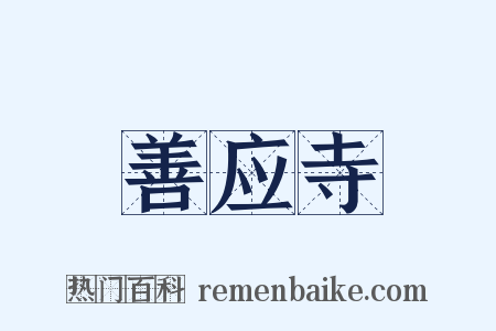 善应寺是什么意思的图片